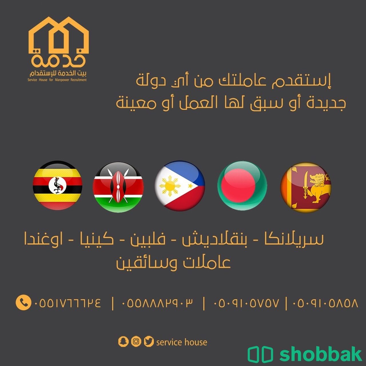 مكتب بيت الخدمة للاستقدام Shobbak Saudi Arabia