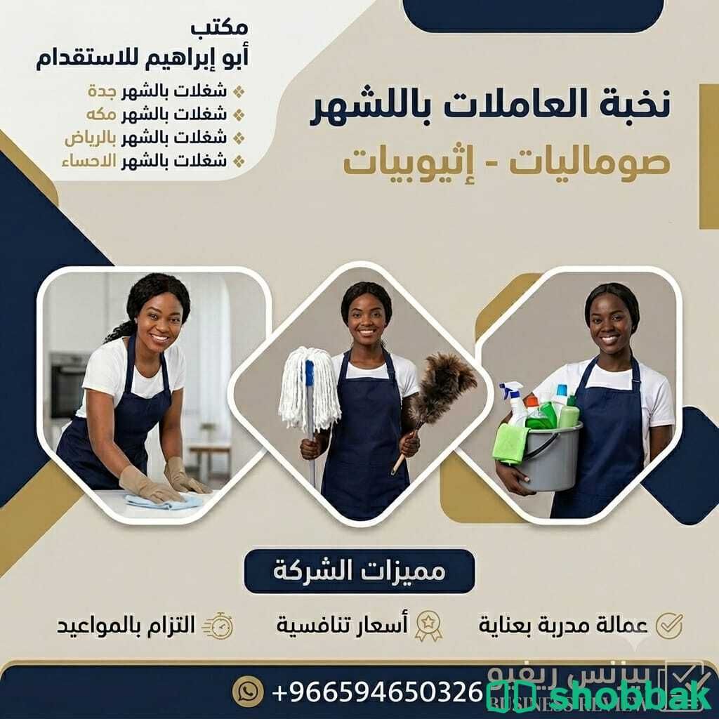 مكتب تاجير شغالات بالشهر بجدة 0592667491خصم 50% شباك السعودية
