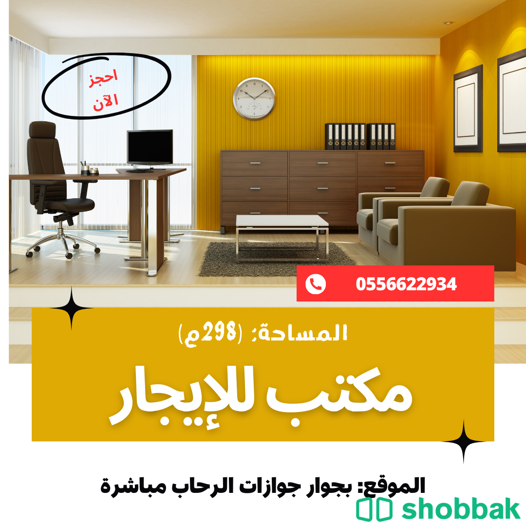 مكتب تجاري للإيجار في قلب الخدمات العامة والتجارية  Shobbak Saudi Arabia