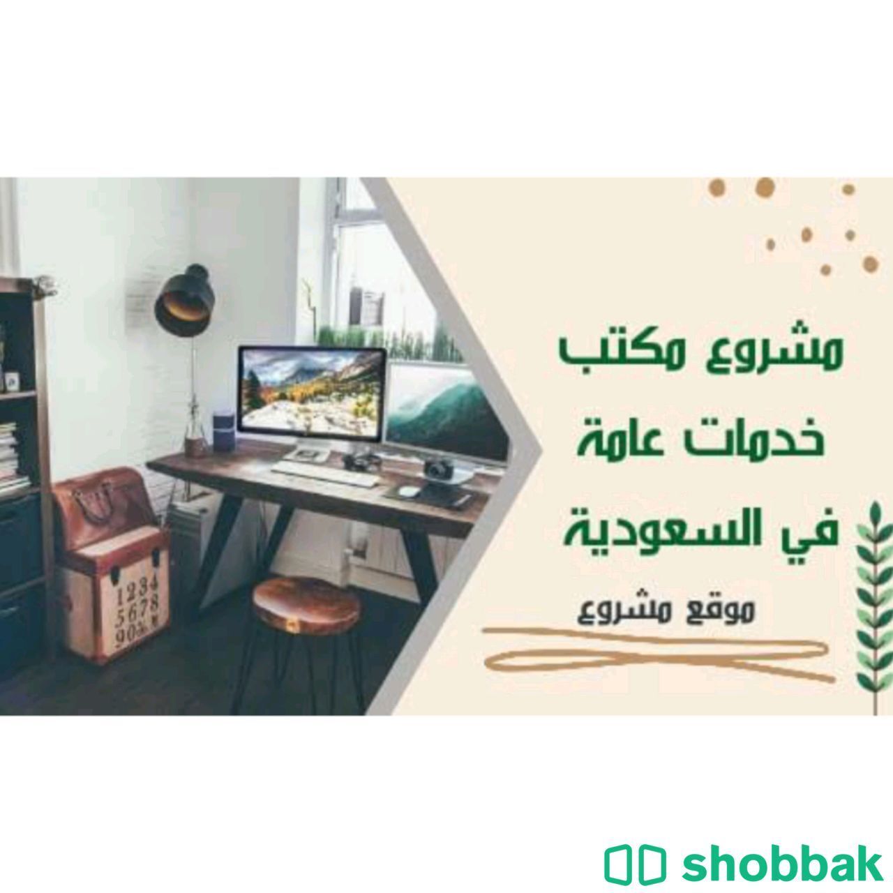 مكتب خدمات  Shobbak Saudi Arabia