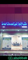 مكتب خدمات مجهز لتقبيل Shobbak Saudi Arabia