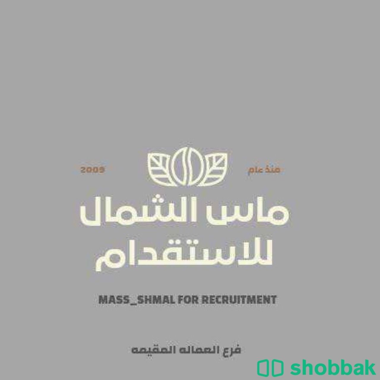 مكتب ماس الشمال لخدمة العماله المنزليه  Shobbak Saudi Arabia