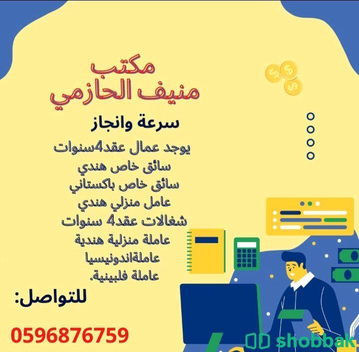 مكتب منيف الحازمي للخدمات العامة  Shobbak Saudi Arabia