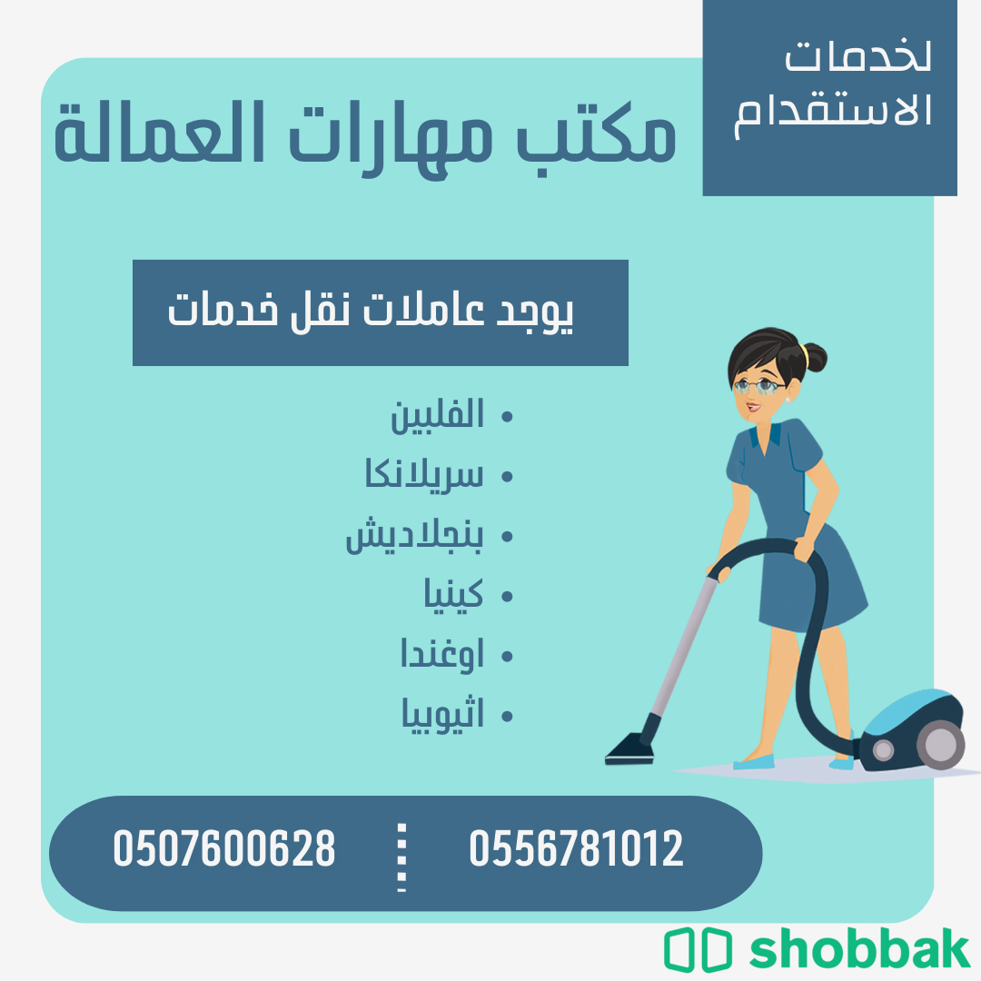 مكتب مهارات العمالة نقدملك عاملات استلام فوري من مختلف الجنسيات 0507600628 Shobbak Saudi Arabia