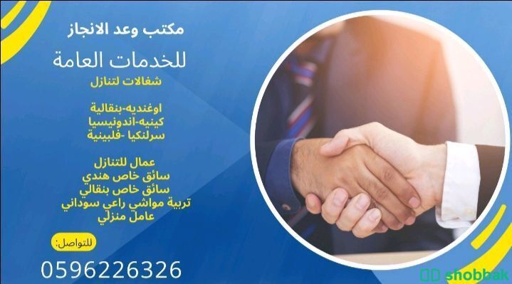 مكتب وعد الانجاز للخدمات العامة  Shobbak Saudi Arabia