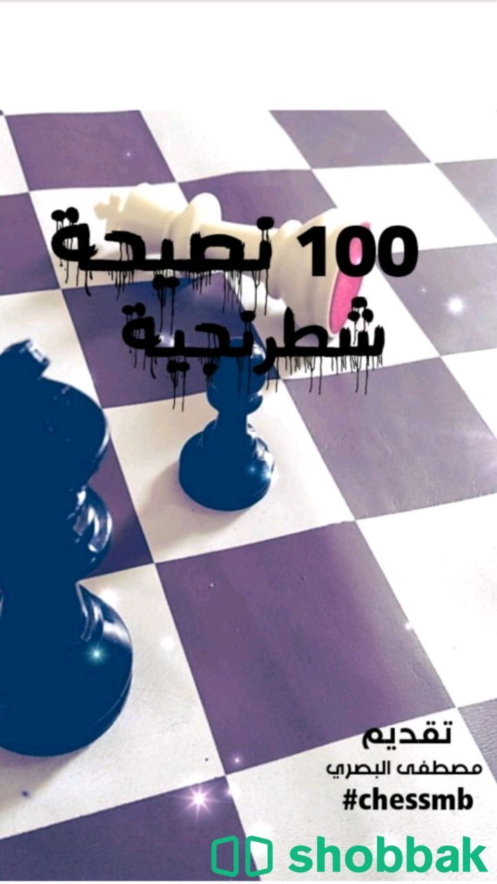 مكتبة الشطرنج شباك السعودية
