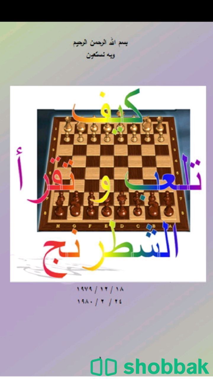 مكتبة الشطرنج Shobbak Saudi Arabia