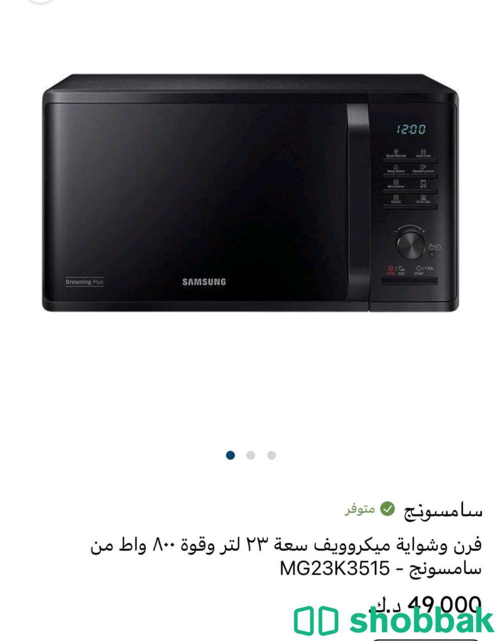 مكرويف سامسونج 23 ليتر  شباك الكويت