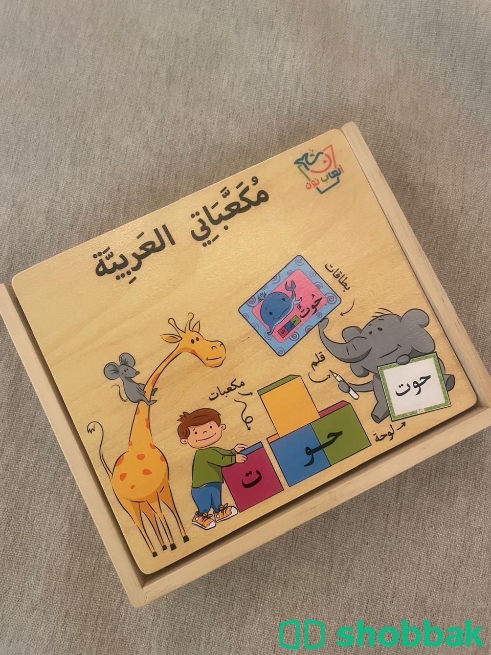 مكعباتي العربية لتعليم القراءة والكتابة والتركيب شباك السعودية