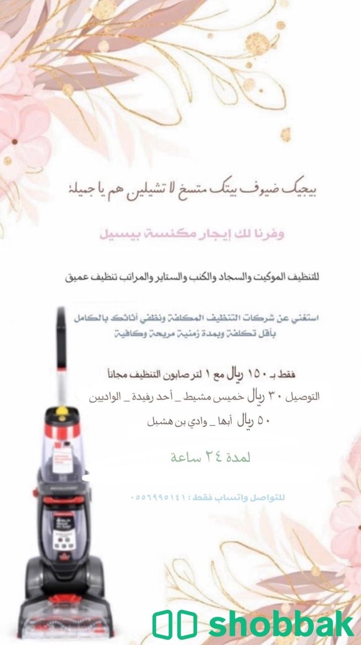 مكنسة بيسيل لغسيل السجاد والاثاث للإيجار اليومي Shobbak Saudi Arabia