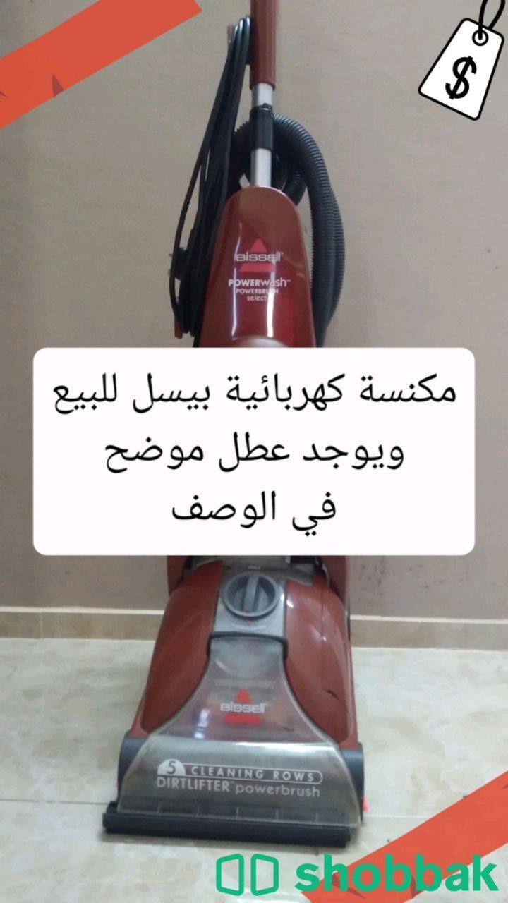 مكنسة كهربائية بيسل Bissel للبيع Shobbak Saudi Arabia