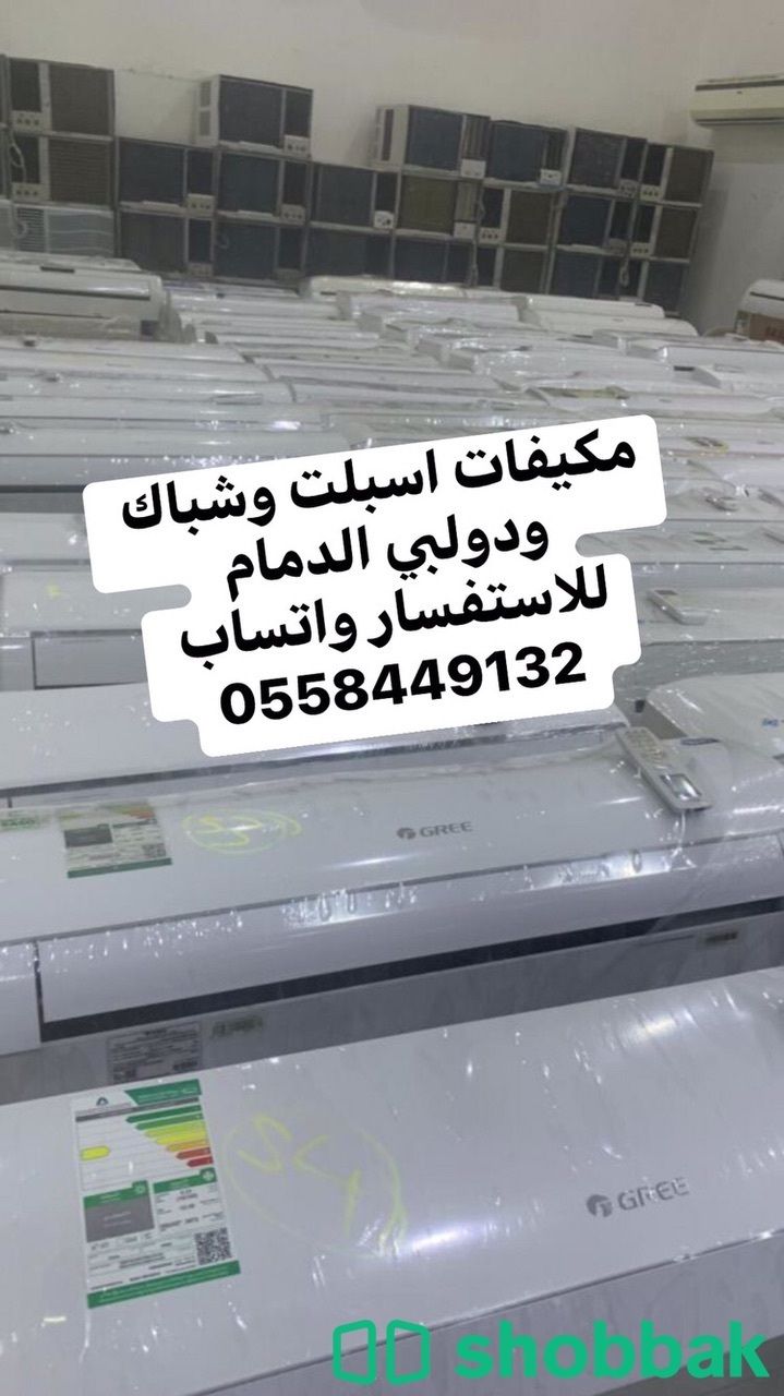 مكيفات الدمام للبيع جري0558449132 Shobbak Saudi Arabia
