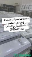 مكيفات الدمام للبيع جري0558449132 شباك السعودية