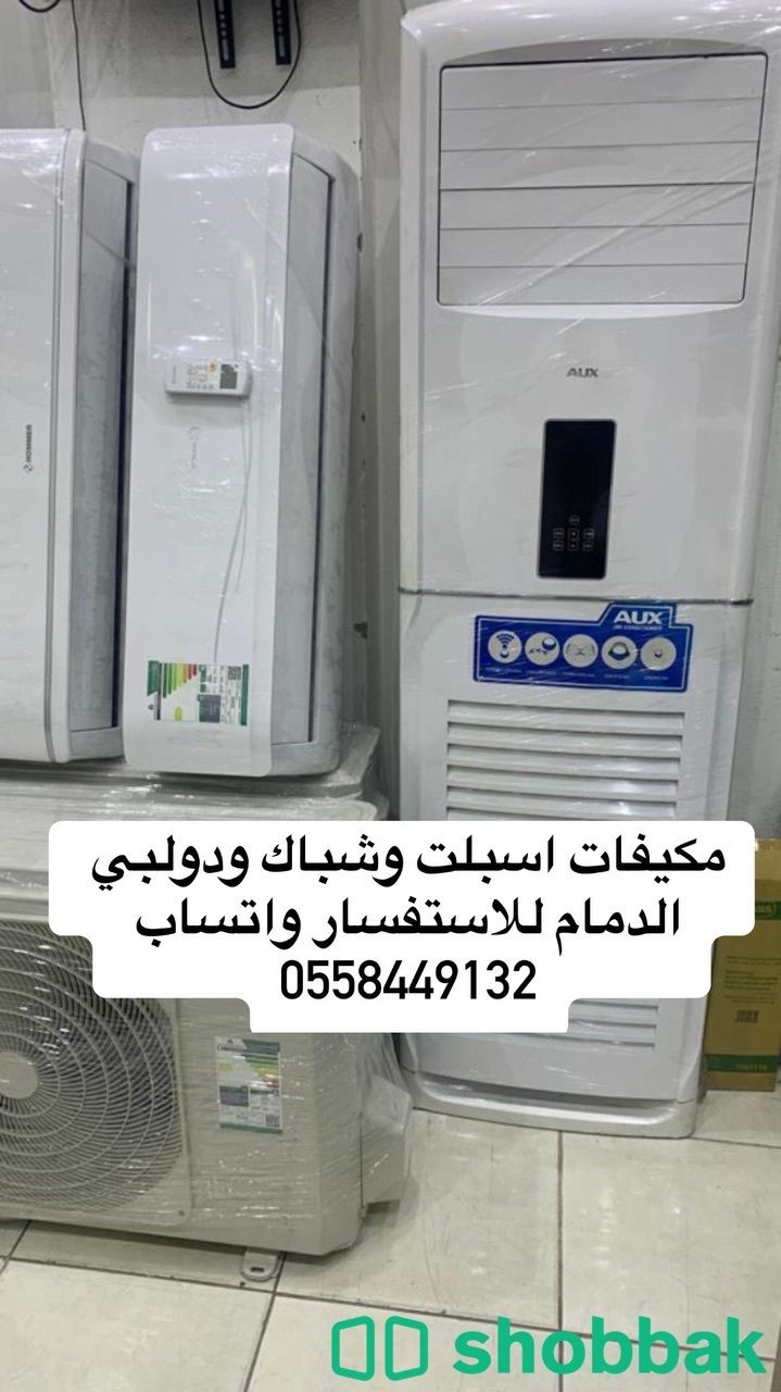 مكيفات الدمام للبيع جري0558449132 Shobbak Saudi Arabia