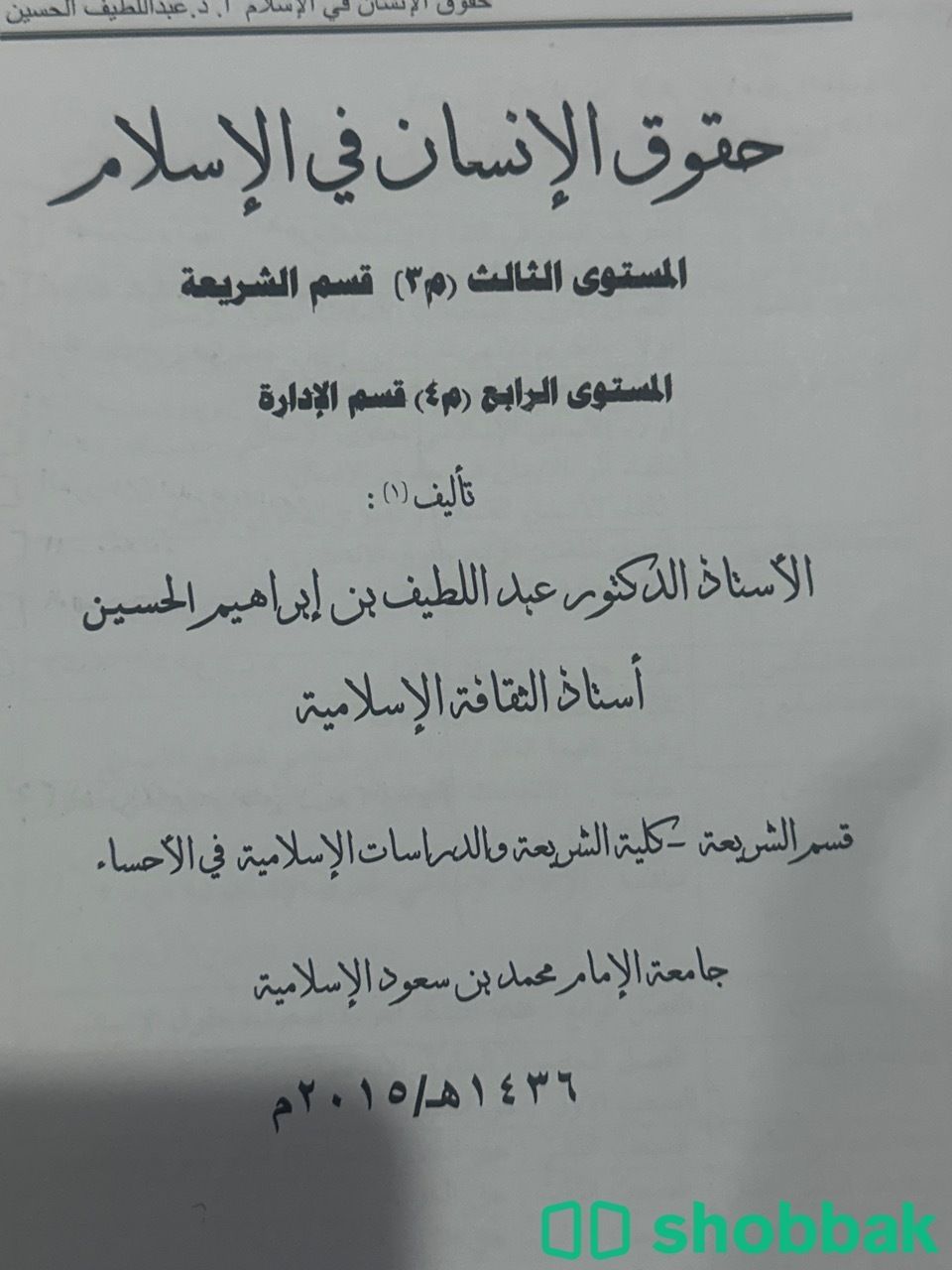 ملزمة حقوق الإنسان في الإسلام مطبوع  Shobbak Saudi Arabia