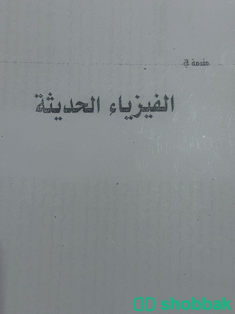 ملزمة فيزياء حديثة عربي  شباك السعودية