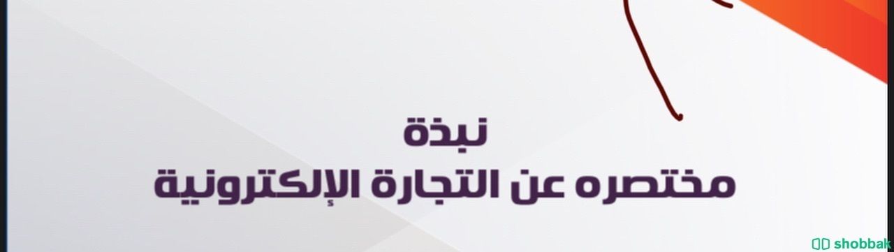 ملف التجارة الاكترونية شباك السعودية