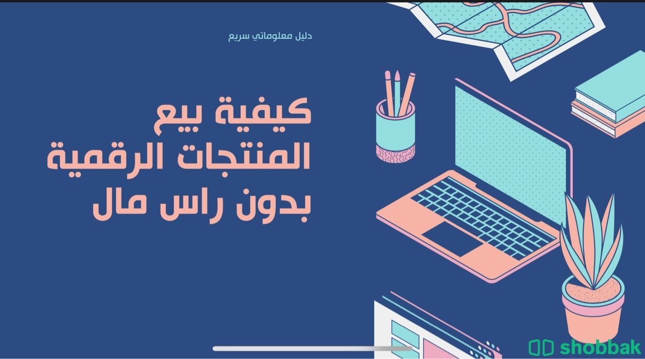 ملف تعلم المنتجات الرقميه بدون راس مال Shobbak Saudi Arabia