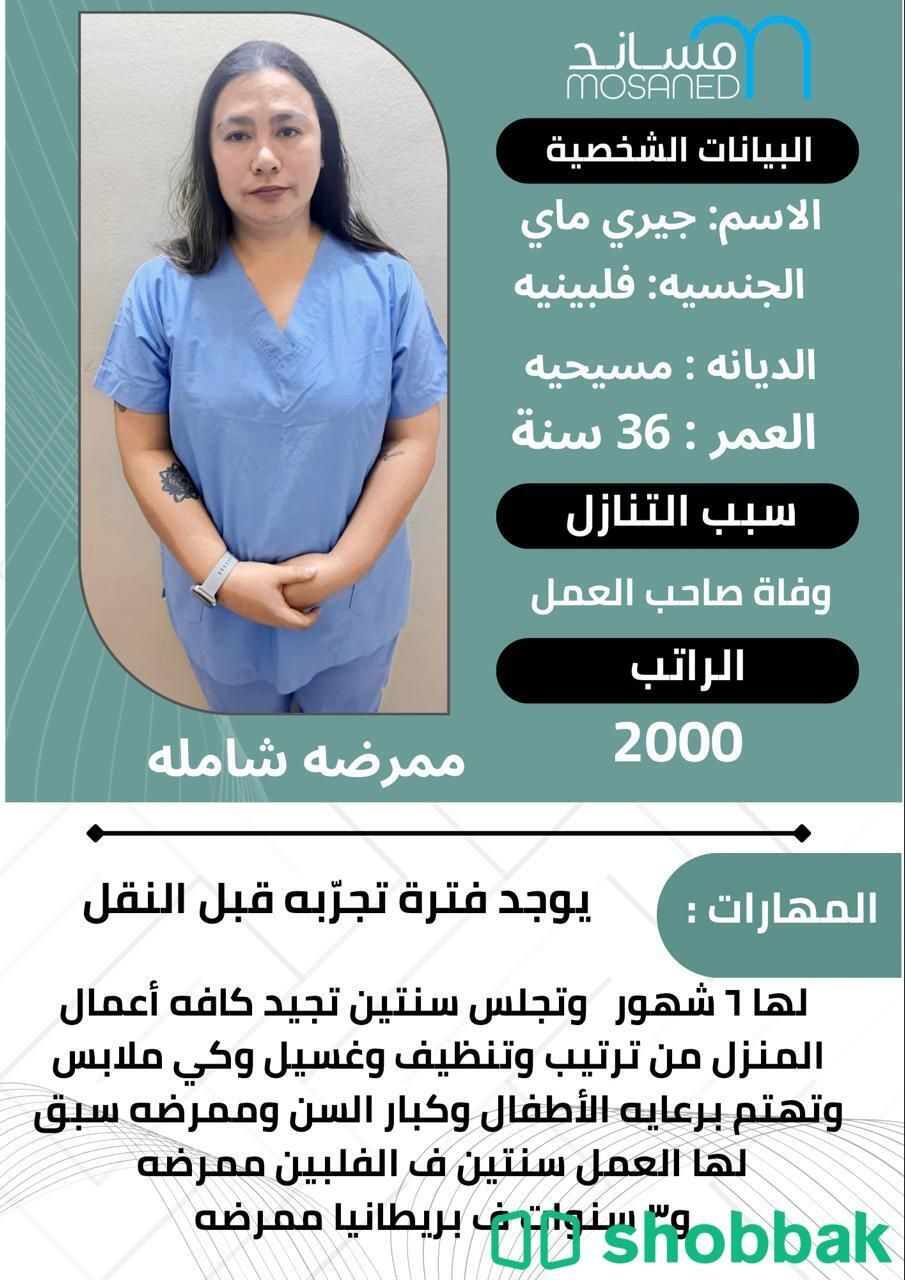 ممرضة فلبينية شاملة شباك السعودية