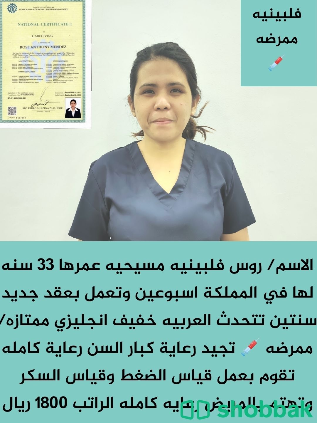 ممرضه فلبينيه تهتم بالمريض رعايه كامله للتواصل 0532663816 Shobbak Saudi Arabia
