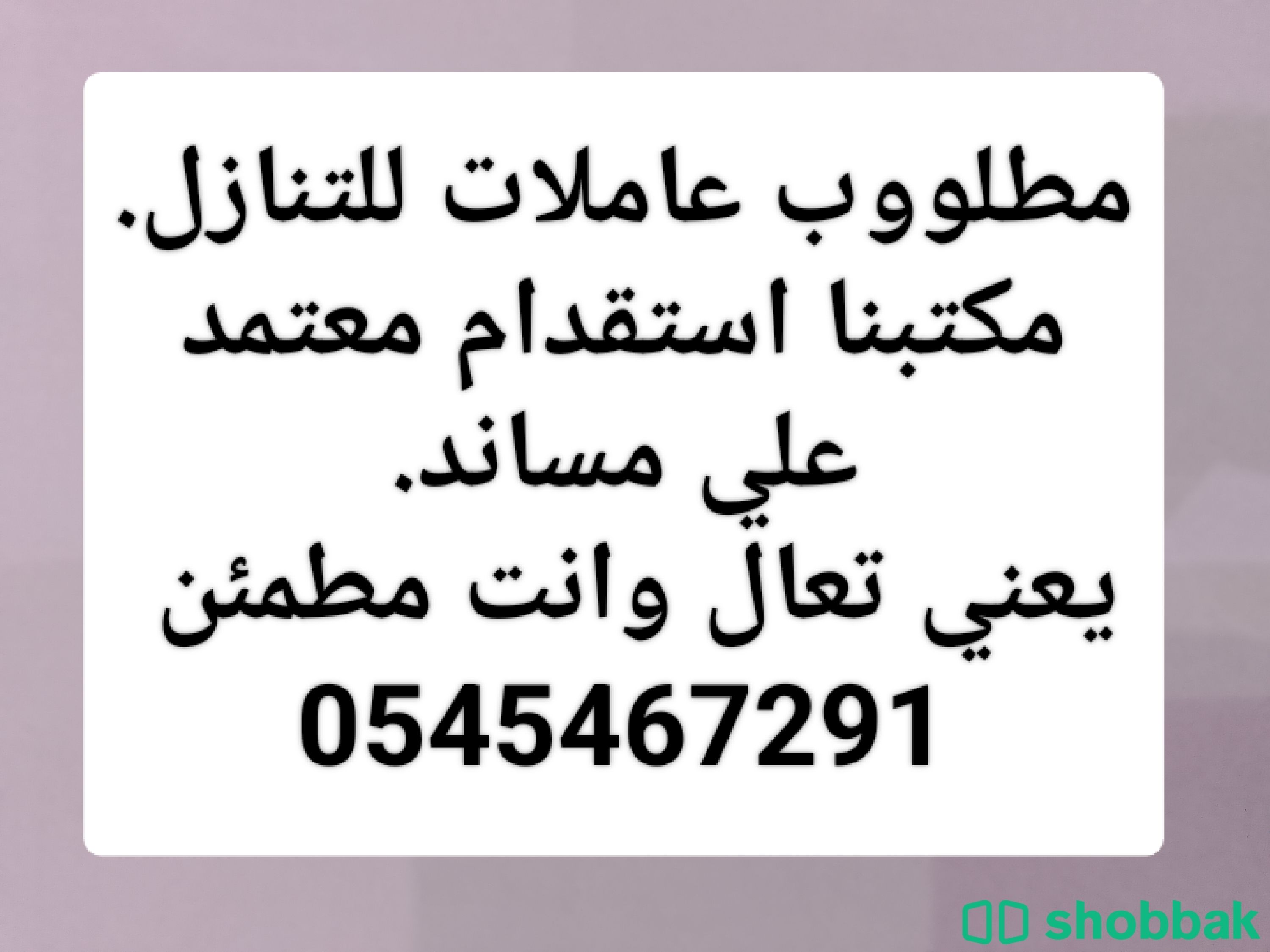 مناطق الرياض والشرقيه يوجد ومطلوب عاملات 0545467291 شباك السعودية