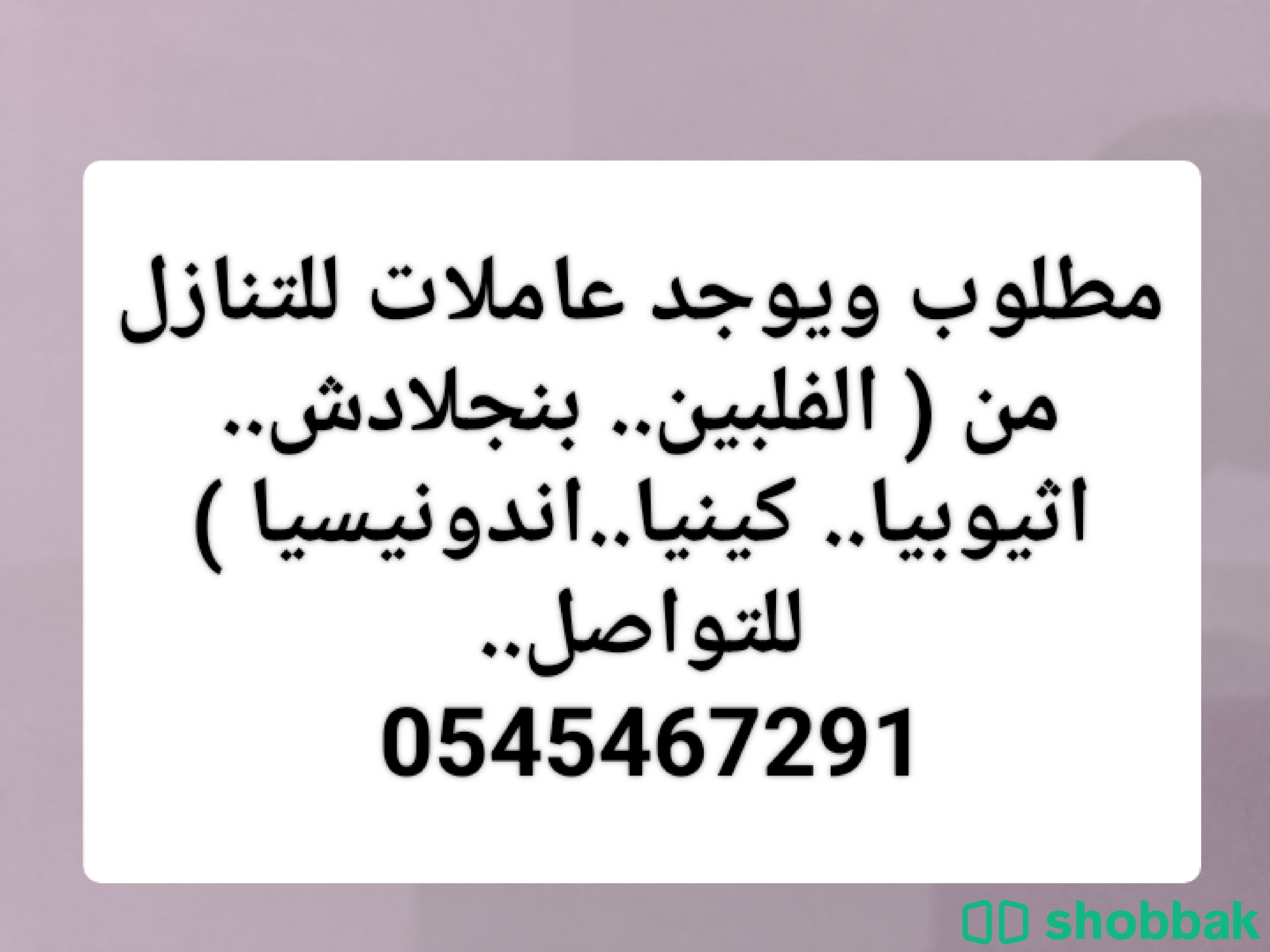 مناطق الرياض والشرقيه يوجد ومطلوب عاملات للتنازل 0545467291 شباك السعودية