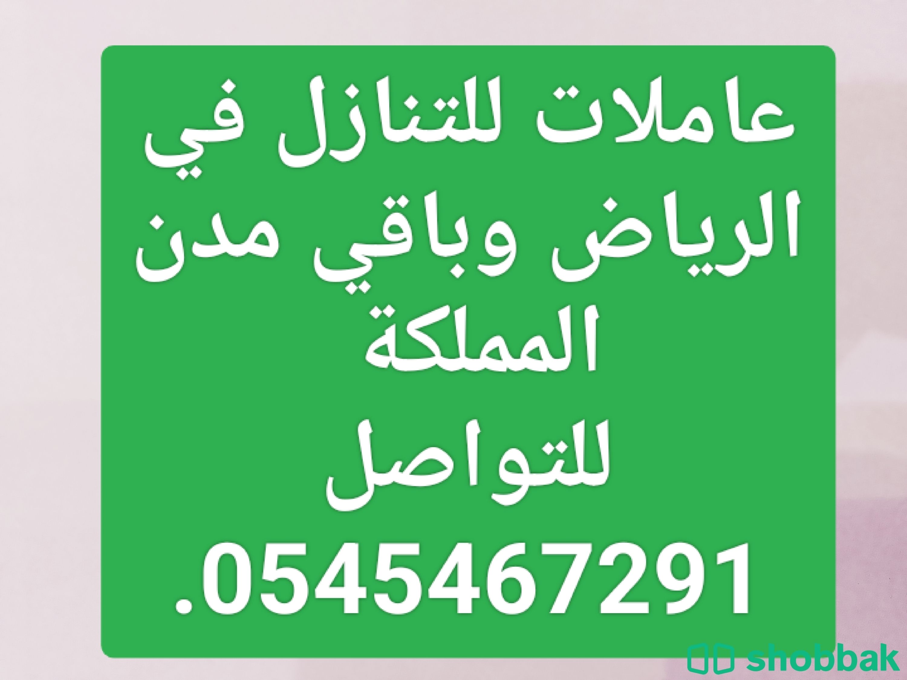 مناطق الرياض والشرقيه يوجد ومطلوب عاملات للتنازل  Shobbak Saudi Arabia