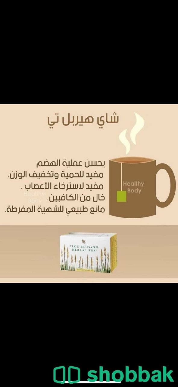 منتج جديد شاي الاعشاب  Shobbak Saudi Arabia