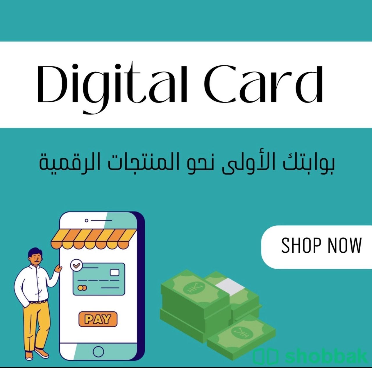 منتجات رقمية Shobbak Saudi Arabia