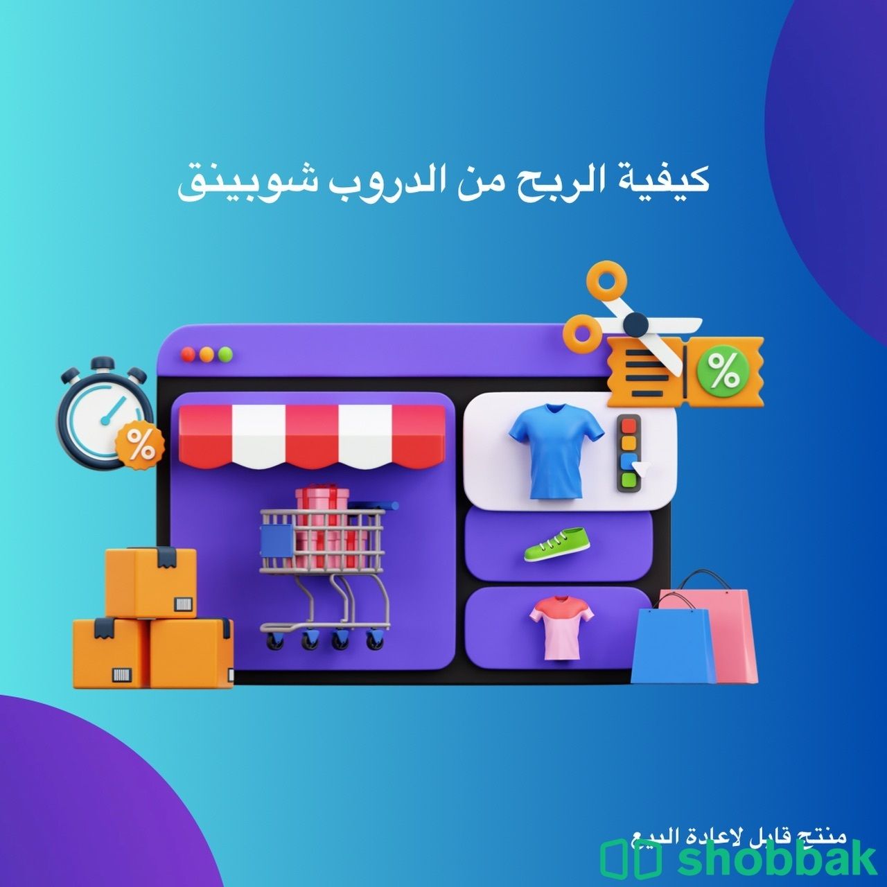 منتجات رقمية قابلة لاعادة البيع  شباك السعودية