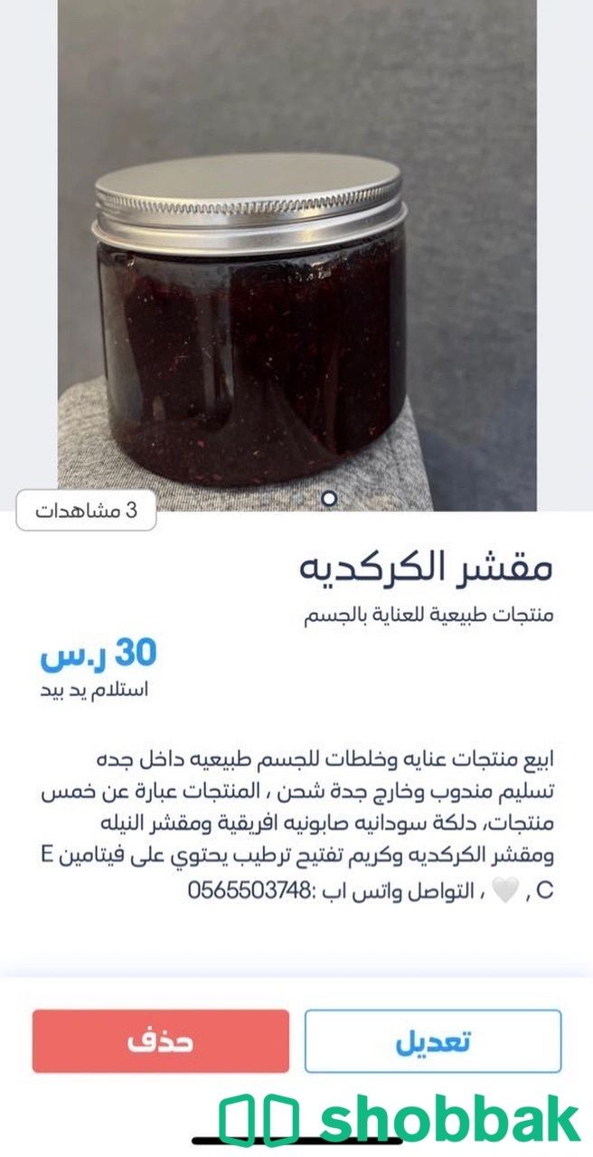 منتجات طبيعية للعناية بالبشرة  Shobbak Saudi Arabia