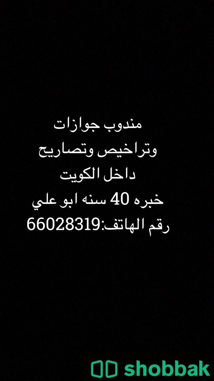مندوب  شباك الكويت