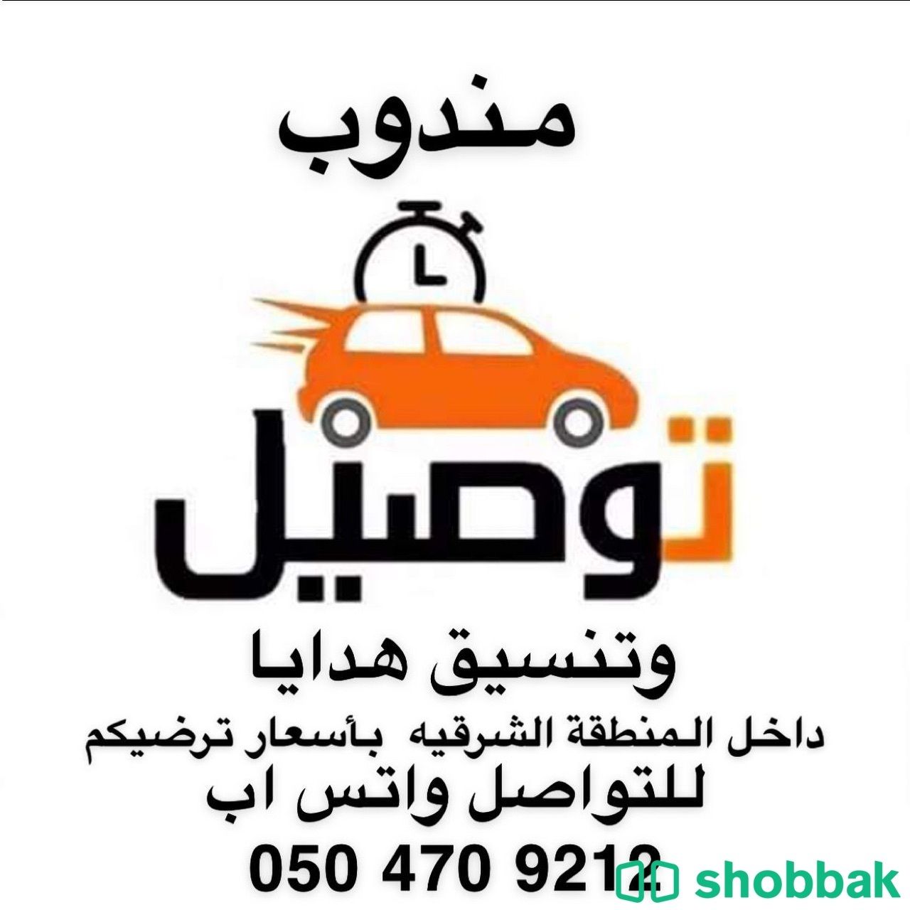مندوب توصيل Shobbak Saudi Arabia