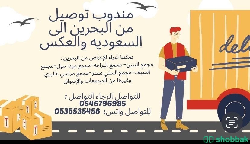 مندوب توصيل شباك البحرين
