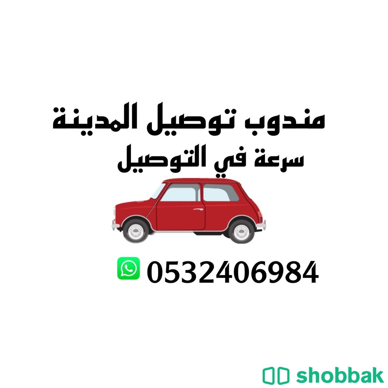 مندوب توصيل المدينة  Shobbak Saudi Arabia