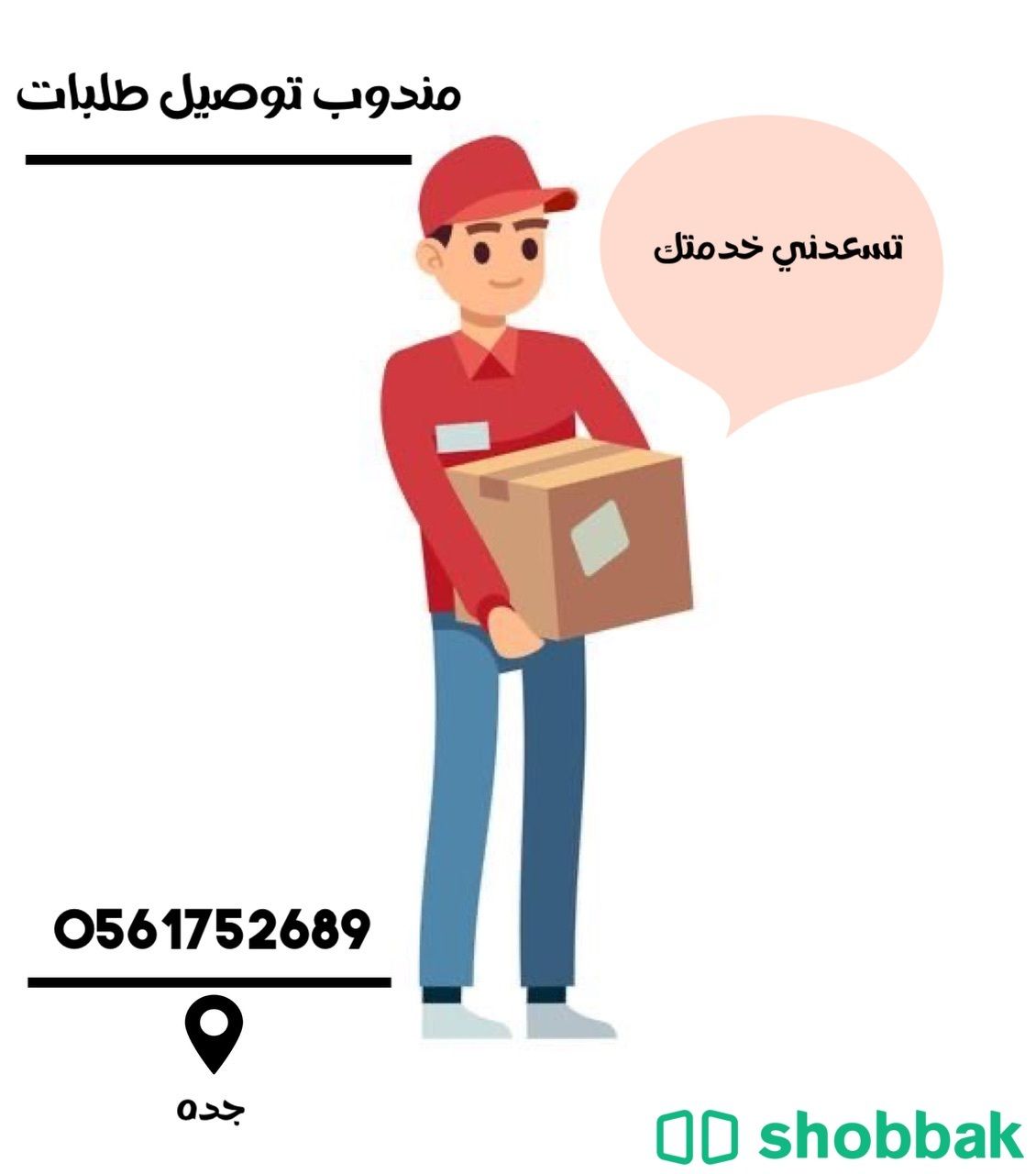 مندوب توصيل طلبات داخل جده Shobbak Saudi Arabia