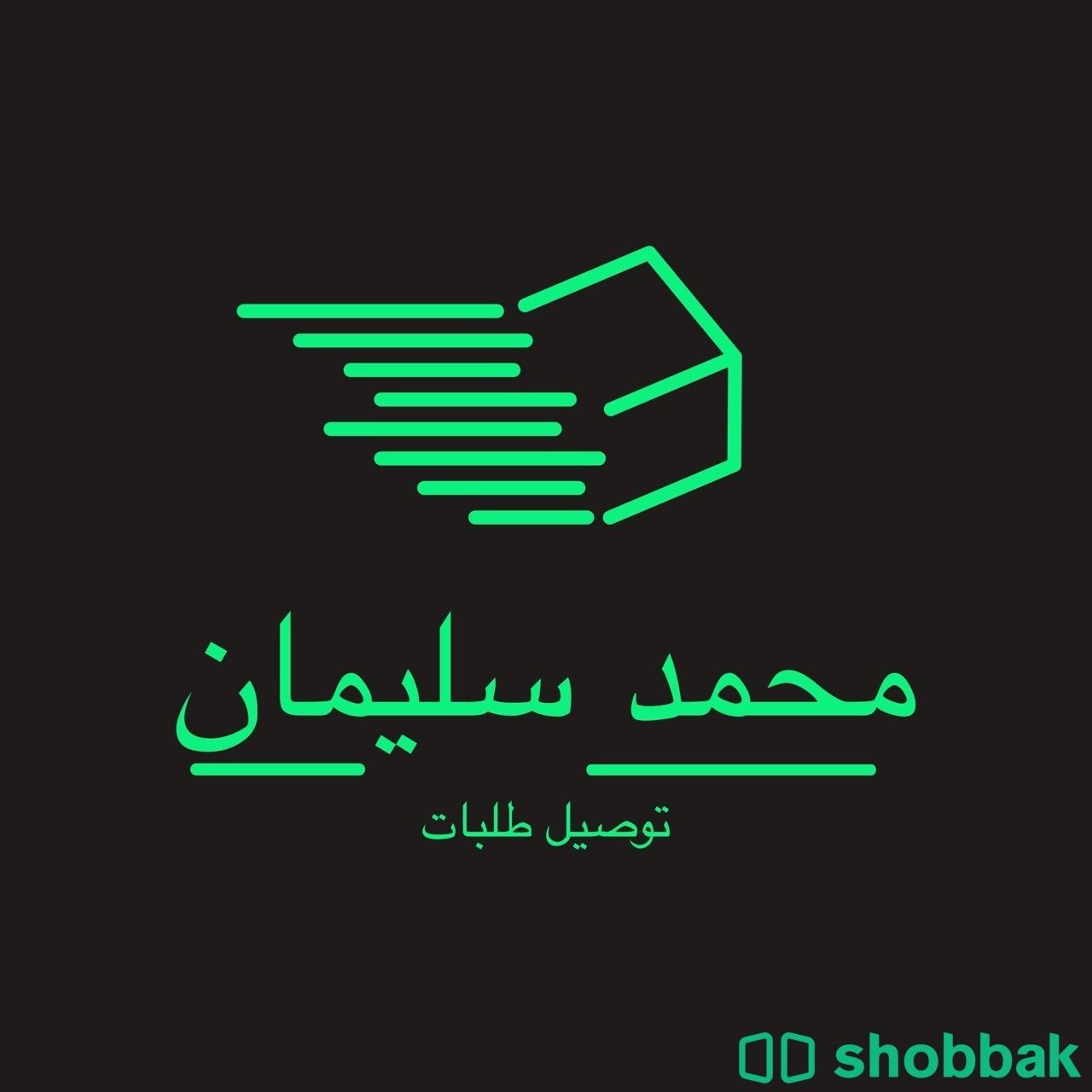 مندوب توصيل طلبات مكة : محمد سليمان شباك السعودية