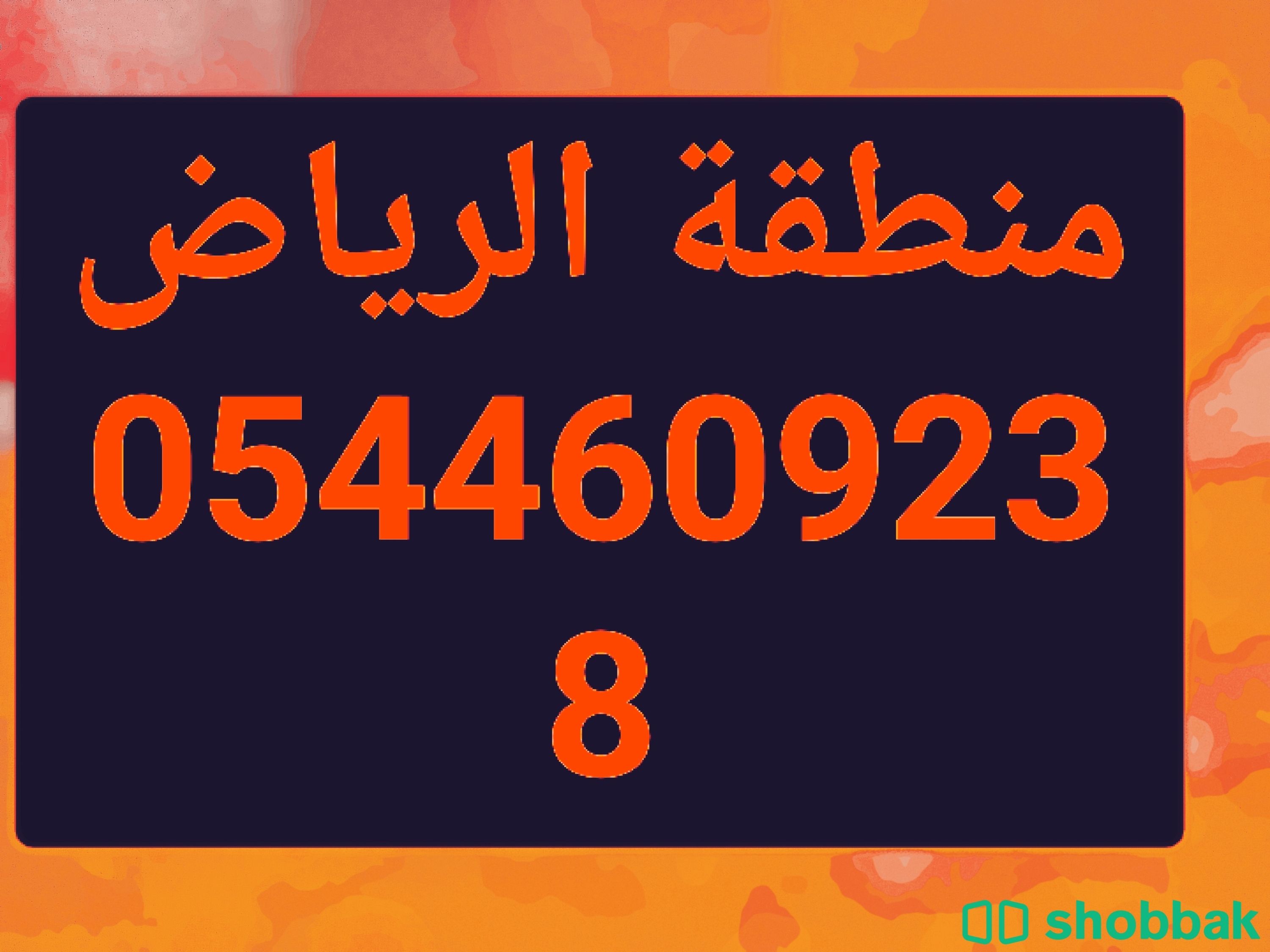 منطقه الرياض الشرقيه..يوجد ومطلوب عاملات نقل كفاله 0544609238 Shobbak Saudi Arabia