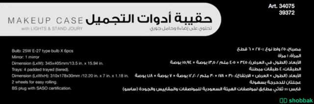 منظمة مكياج/حقيبة مكياج/اضاءة/تسريحة Shobbak Saudi Arabia