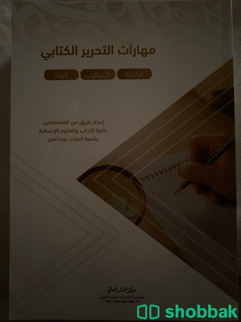 مهارات التحرير الكتابي ARAB201 Shobbak Saudi Arabia