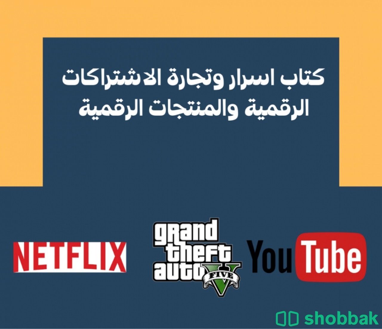 مواقع موردين اشتراكات Netflix والعاب وغيرها بسعر الجمله    Shobbak Saudi Arabia