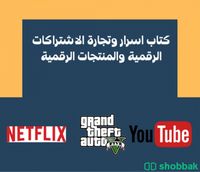 مواقع موردين اشتراكات Netflix والعاب وغيرها بسعر الجمله    شباك السعودية