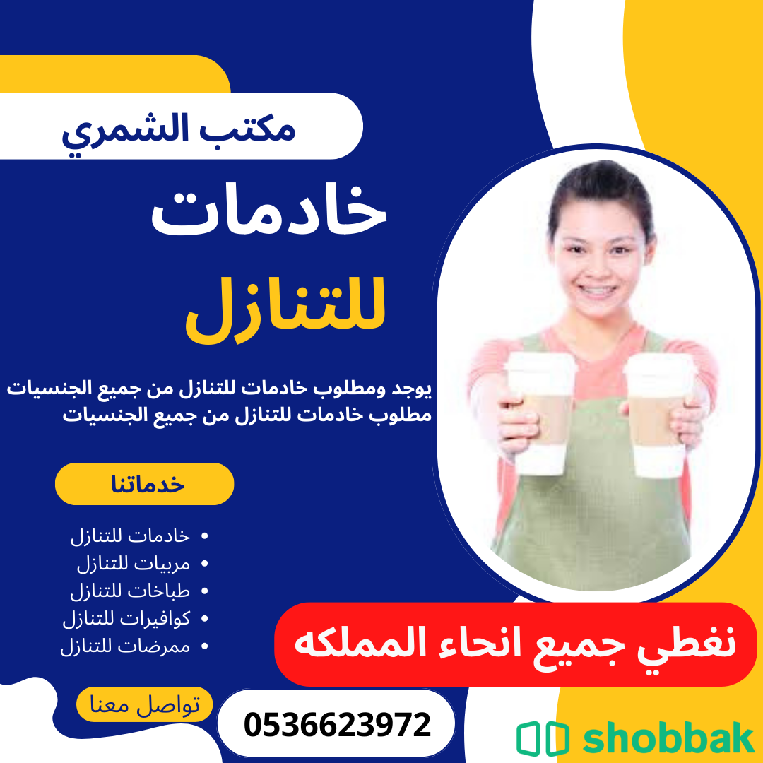 موجود خادمات للتنازل بافضل الاسعار 0536623972 Shobbak Saudi Arabia