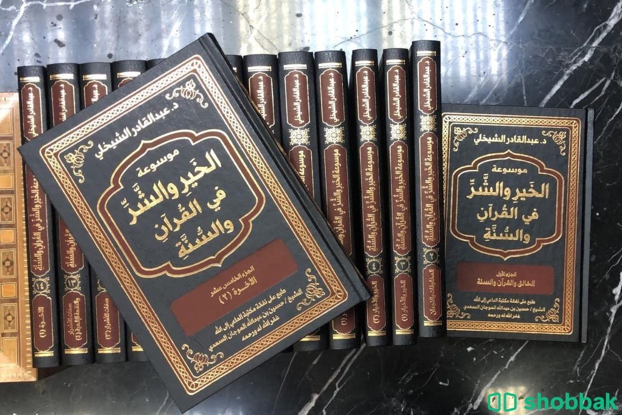موسوعة الخير والشر في القران والسنة Shobbak Saudi Arabia