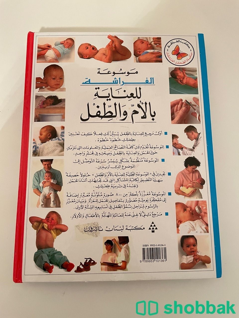 موسوعة الفراشة للعناية بالأم والطفل Shobbak Saudi Arabia
