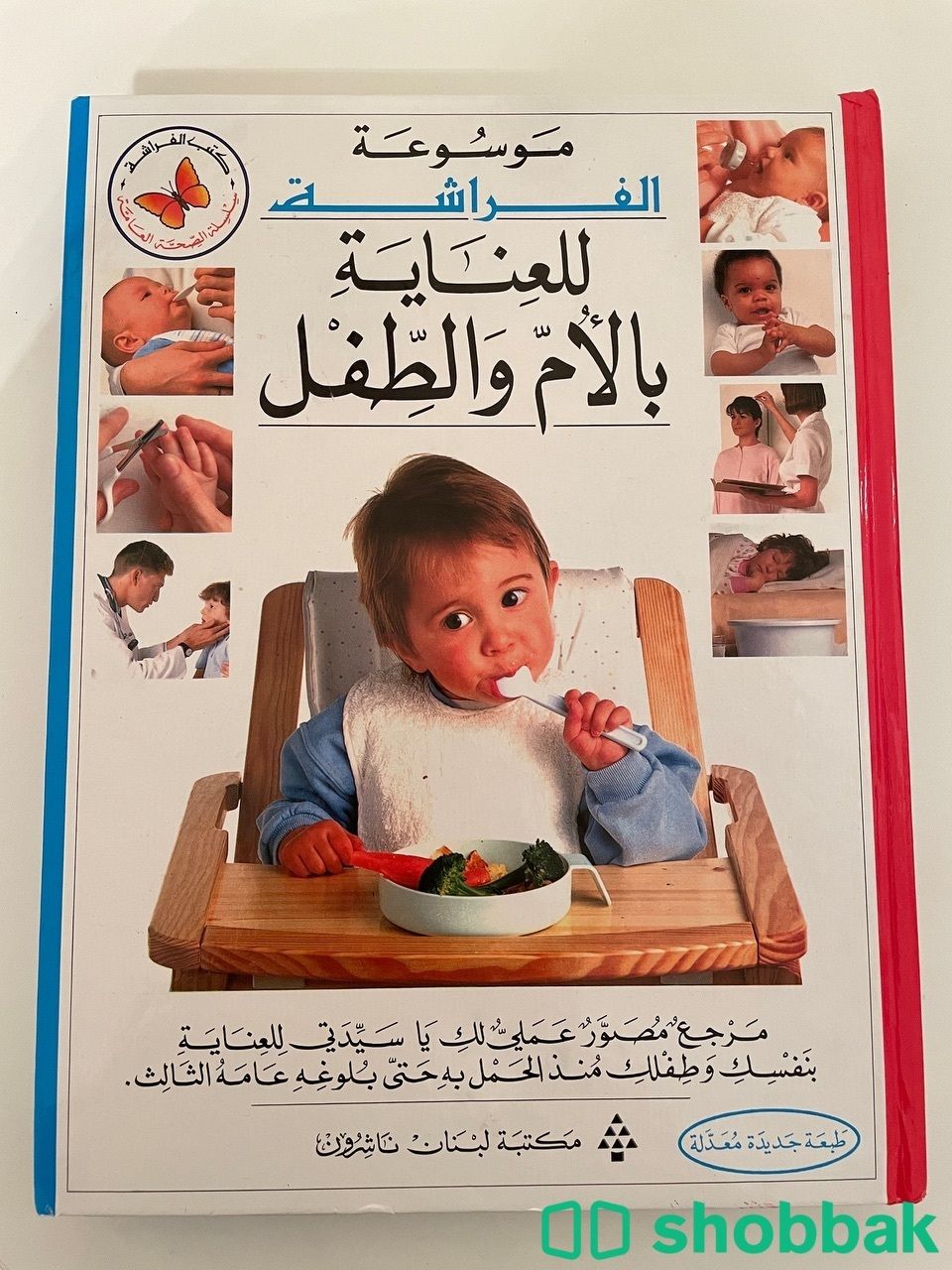 موسوعة الفراشة للعناية بالأم والطفل Shobbak Saudi Arabia