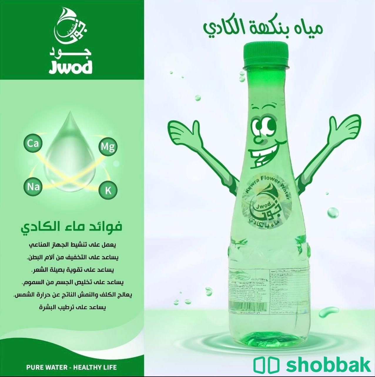 مياه جود بالنكهات Shobbak Saudi Arabia
