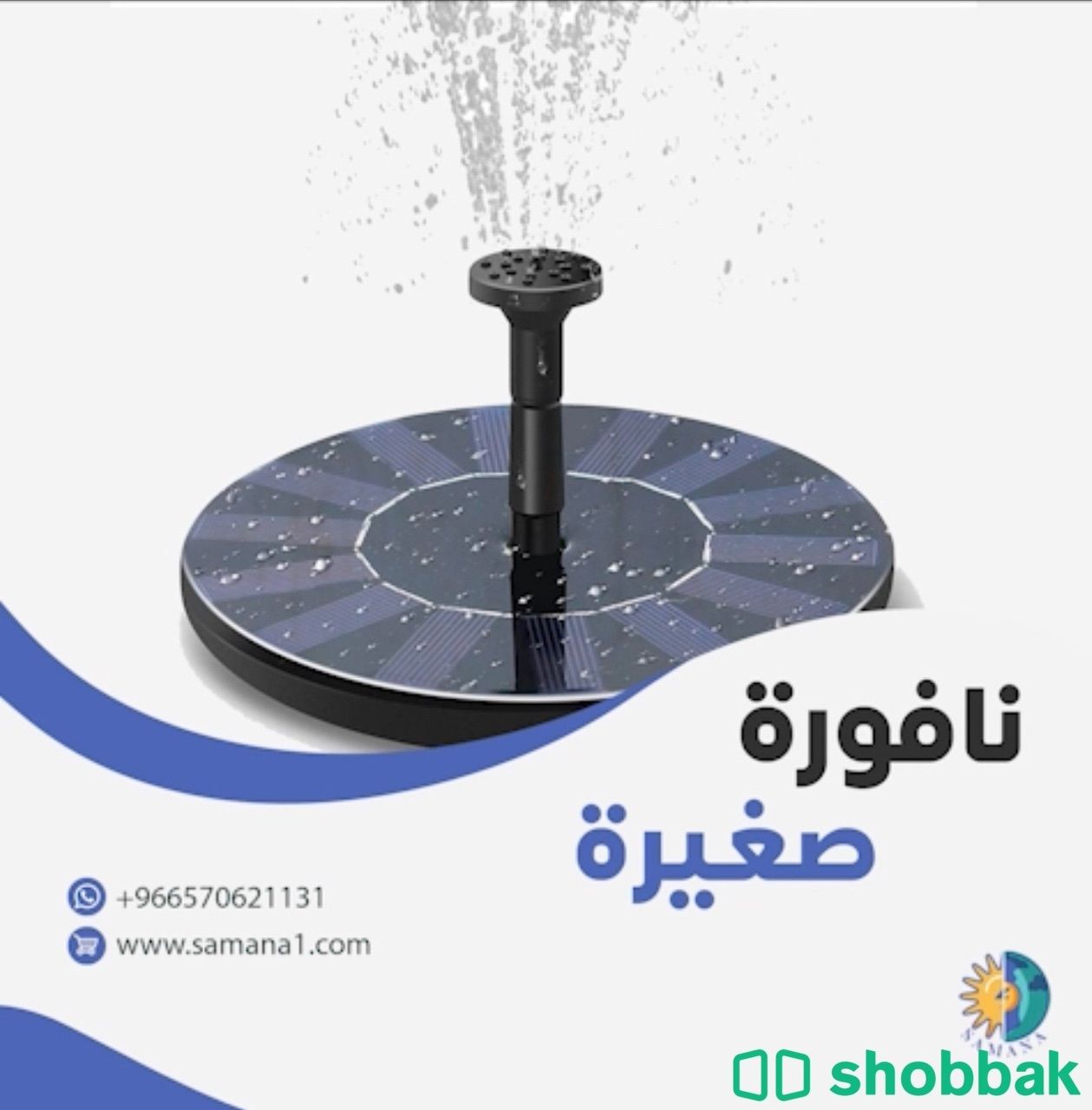 نافورة تعمل بالطاقة الشمسية  Shobbak Saudi Arabia