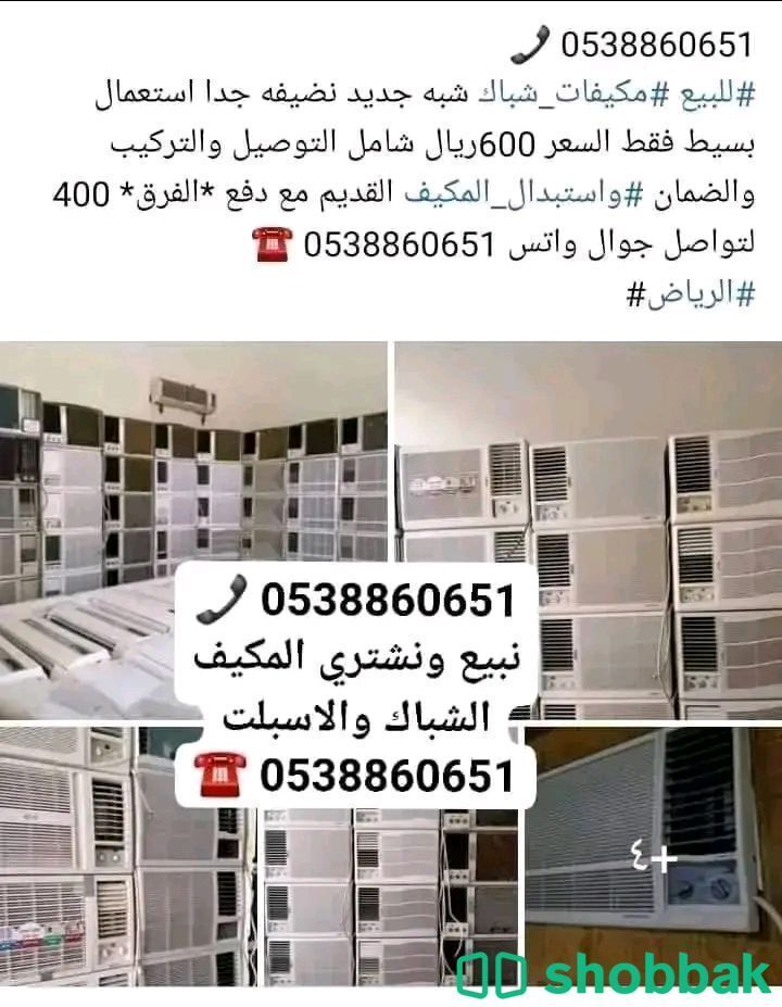 نبيع وشراء واستبدال المكيف الشباك Shobbak Saudi Arabia