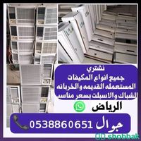 نبيع ونشتري المكيف Shobbak Saudi Arabia